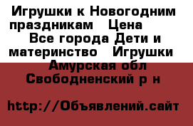 Игрушки к Новогодним праздникам › Цена ­ 200 - Все города Дети и материнство » Игрушки   . Амурская обл.,Свободненский р-н